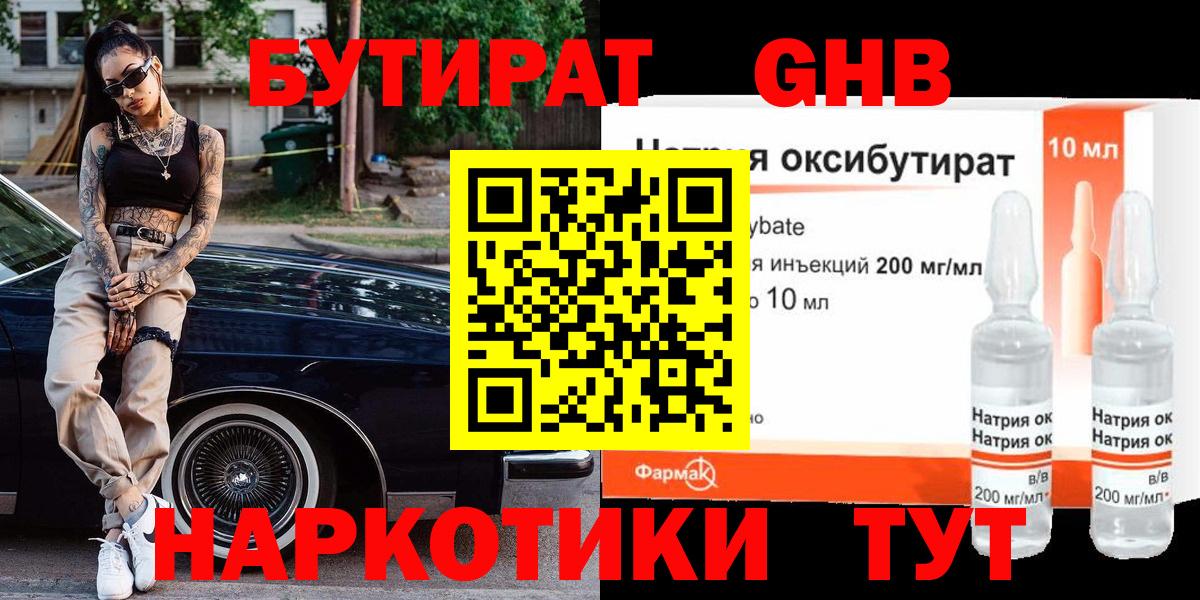 БУТИРАТ оксибутират  Вход с VPN  Бутират  Новошахтинск 