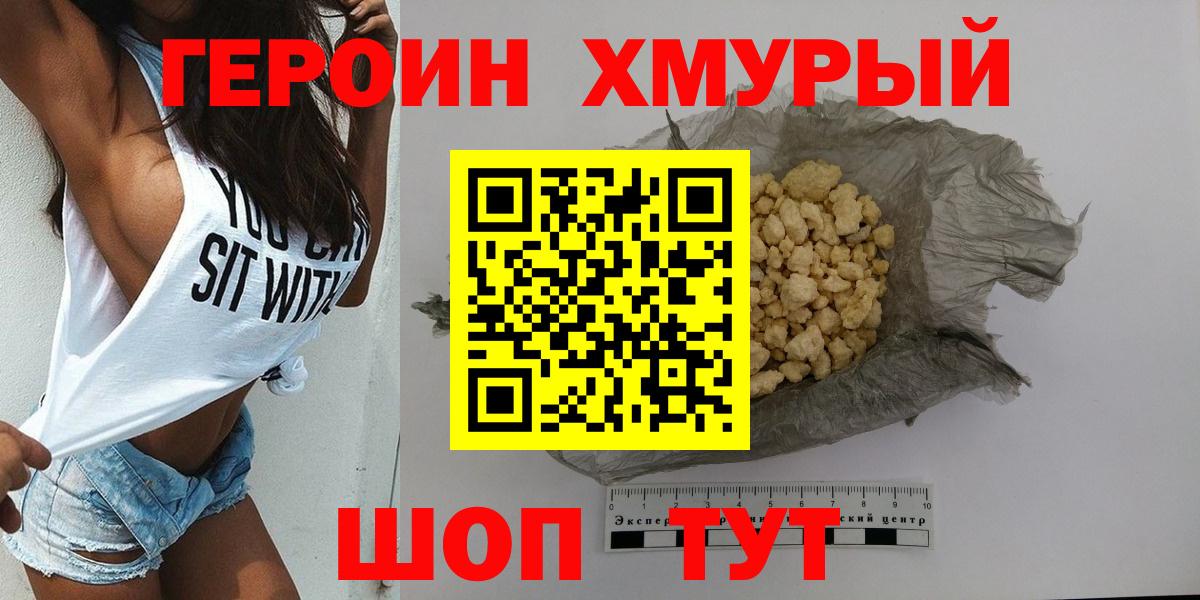 ГЕРОИН хмурый Новошахтинск